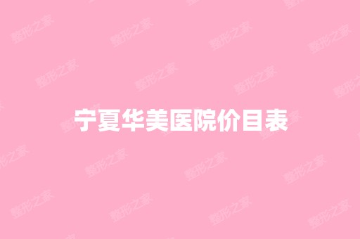 宁夏华美医院价目表