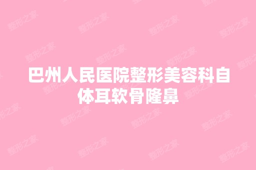 巴州人民医院整形美容科自体耳软骨隆鼻