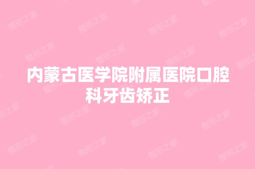 内蒙古医学院附属医院口腔科牙齿矫正