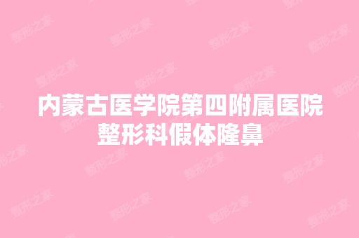 内蒙古医学院第四附属医院整形科假体隆鼻