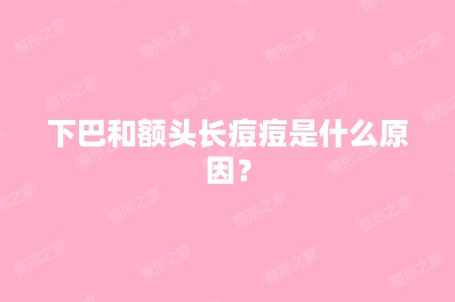 下巴和额头长痘痘是什么原因？