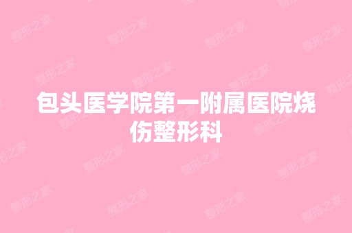 包头医学院第一附属医院烧伤整形科