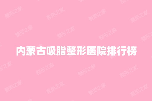 内蒙古吸脂整形医院排行榜