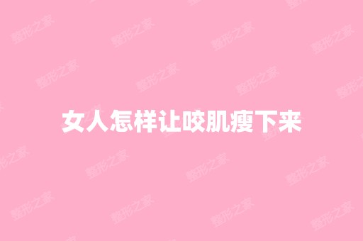 女人怎样让咬肌瘦下来