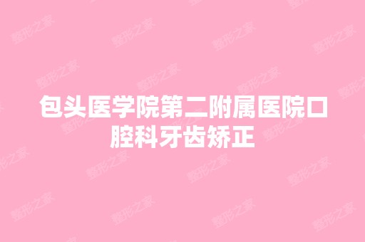 包头医学院第二附属医院口腔科牙齿矫正