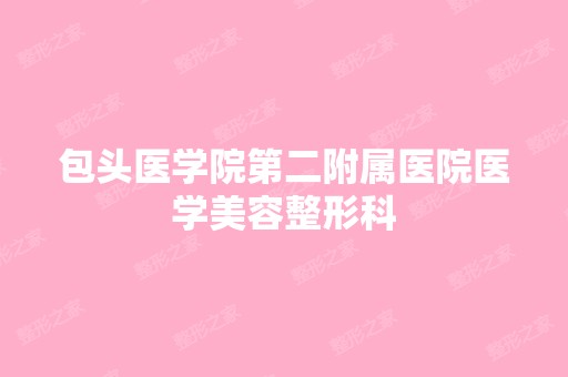 包头医学院第二附属医院医学美容整形科