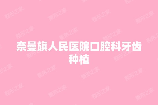 奈曼旗人民医院口腔科牙齿种植