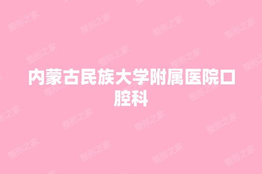 内蒙古民族大学附属医院口腔科