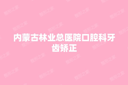 内蒙古林业总医院口腔科牙齿矫正