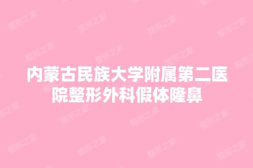 内蒙古民族大学附属第二医院整形外科假体隆鼻