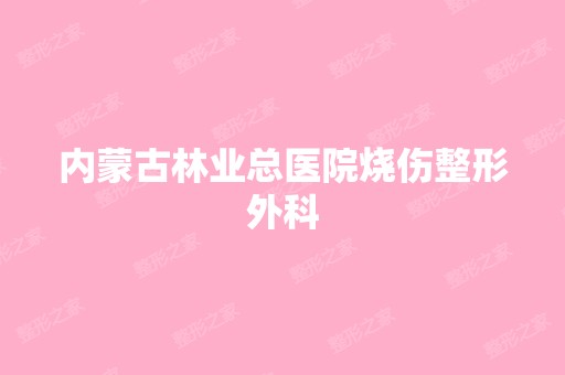 内蒙古林业总医院烧伤整形外科