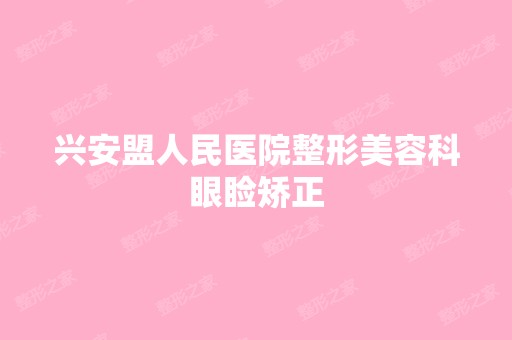 兴安盟人民医院整形美容科眼睑矫正