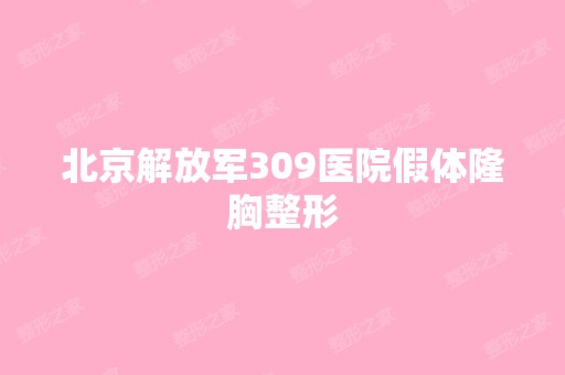 北京解放军309医院假体隆胸整形