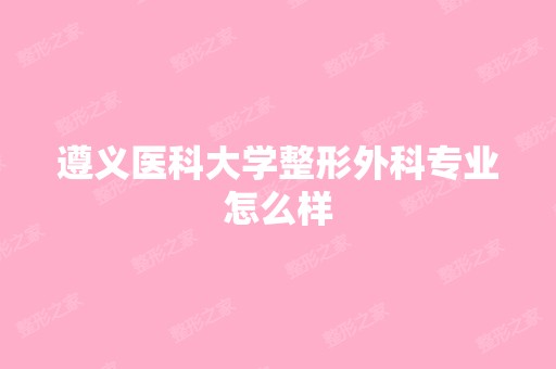 遵义医科大学整形外科专业怎么样