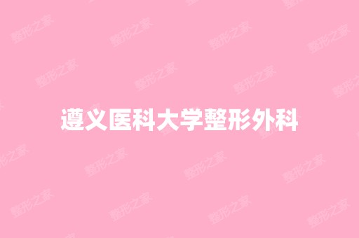 遵义医科大学整形外科