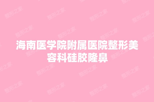 海南医学院附属医院整形美容科硅胶隆鼻