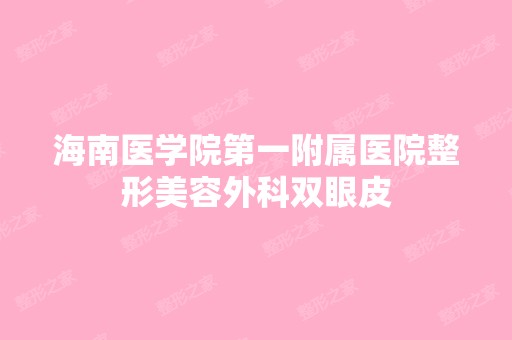 海南医学院第一附属医院整形美容外科双眼皮