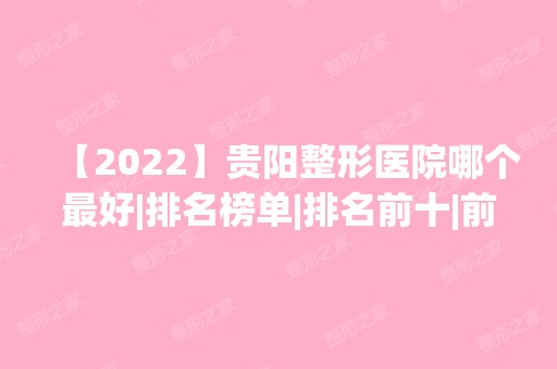 【2024】贵阳整形医院哪个比较好|排名榜单|排名前十|前五名