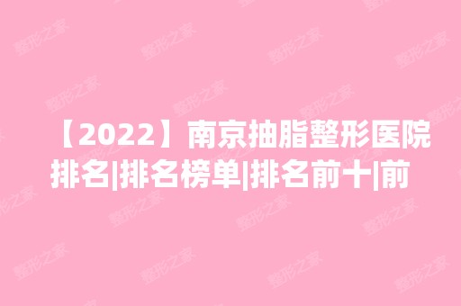 【2024】南京抽脂整形医院排名|排名榜单|排名前十|前三