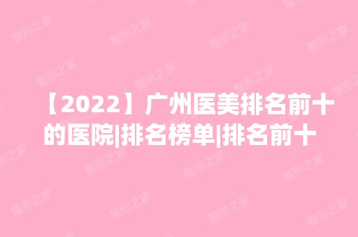 【2024】广州医美排名前十的医院|排名榜单|排名前十|前三