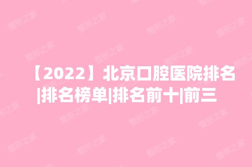 【2024】北京口腔医院排名|排名榜单|排名前十|前三