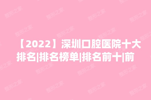 【2024】深圳口腔医院十大排名|排名榜单|排名前十|前三