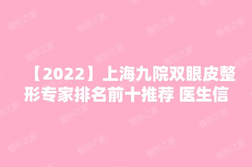 【2024】上海九院双眼皮整形专家排名前十推荐 医生信息整理