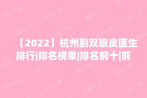 【2024】杭州割双眼皮医生排行|排名榜单|排名前十|前三