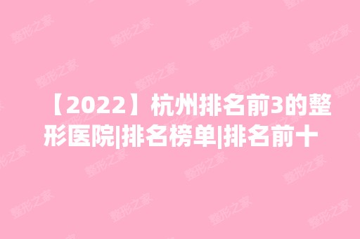 【2024】杭州排名前3的整形医院|排名榜单|排名前十|前三