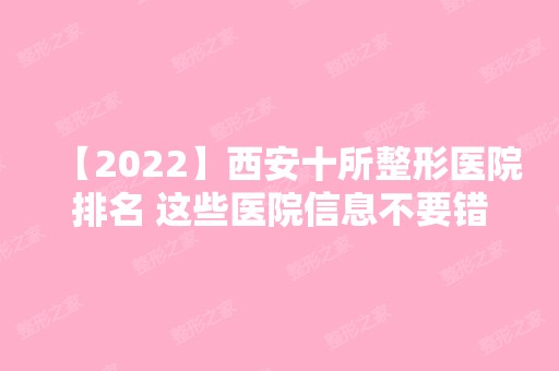 【2024】西安十所整形医院排名 这些医院信息不要错过哟