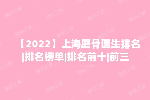 【2024】上海磨骨医生排名|排名榜单|排名前十|前三