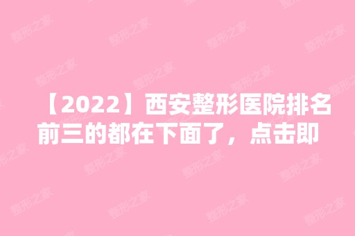 【2024】西安整形医院排名前三的都在下面了，点击即可了解