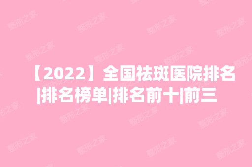 【2024】全国祛斑医院排名|排名榜单|排名前十|前三