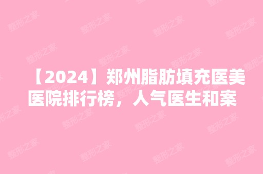 【2024】郑州脂肪填充医美医院排行榜，人气医生和案例都有