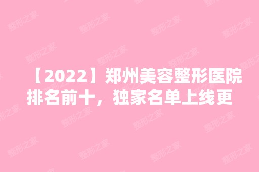 【2024】郑州美容整形医院排名前十，独家名单上线更新