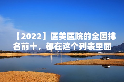 【2024】医美医院的全国排名前十，都在这个列表里面