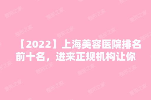 【2024】上海美容医院排名前十名，进来正规机构让你挑选