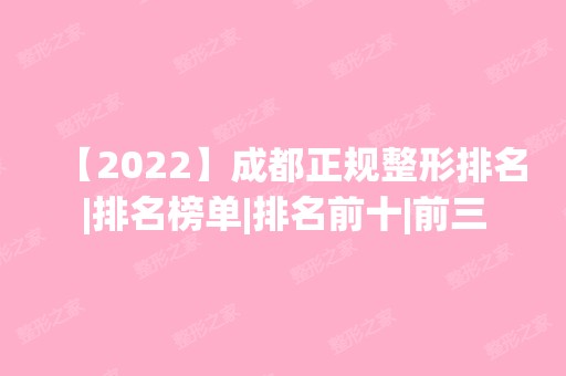 【2024】成都正规整形排名|排名榜单|排名前十|前三