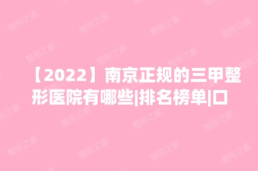 【2024】南京正规的三甲整形医院有哪些|排名榜单|口碑|价目表