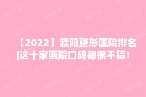 【2024】濮阳整形医院排名|这十家医院口碑都很不错！