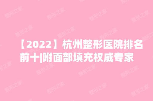 【2024】杭州整形医院排名前十|附面部填充权威专家推荐及价格表