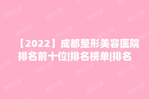 【2024】成都整形美容医院排名前十位|排名榜单|排名前十|前三