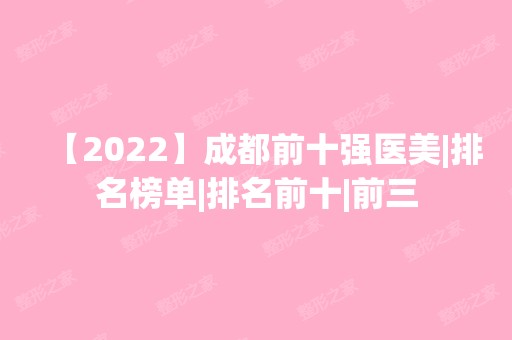 【2024】成都前十强医美|排名榜单|排名前十|前三