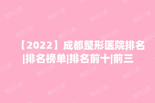 【2024】成都整形医院排名|排名榜单|排名前十|前三