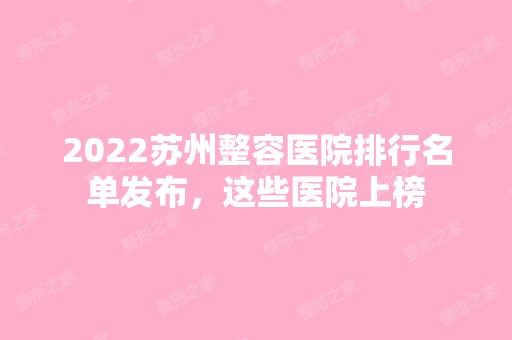 2024苏州整容医院排行名单发布，这些医院上榜