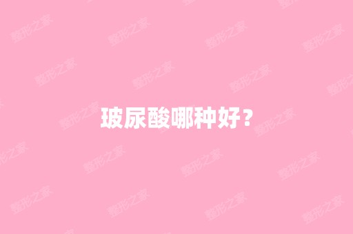 玻尿酸哪种好？