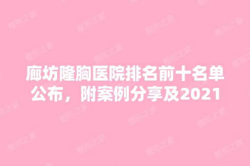 廊坊隆胸医院排名前十名单公布，附案例分享及2024新价目表