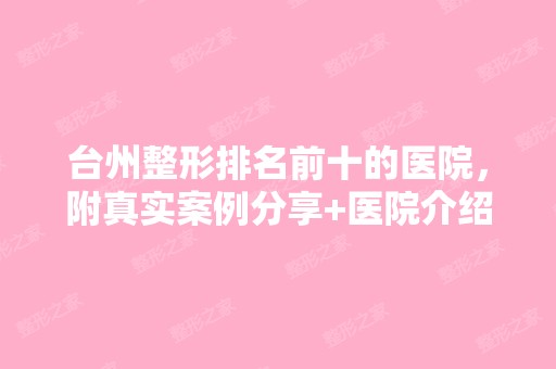 台州整形排名前十的医院，附真实案例分享+医院介绍