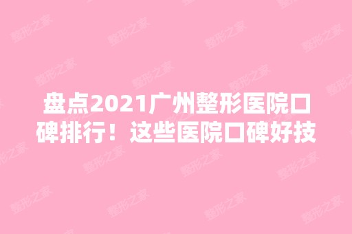 盘点2024广州整形医院口碑排行！这些医院口碑好技术赞