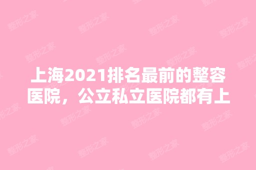 上海2024排名前的整容医院，公立私立医院都有上榜~